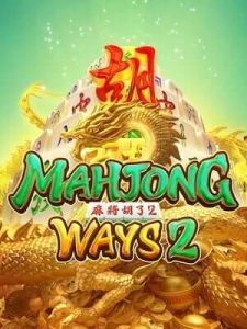 mahjong-ways2 เว็บตรง มั่นคง ปลอดภัย